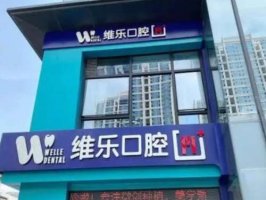 泉州丰泽维乐口腔门诊价格表分享！医院口碑评价来袭！