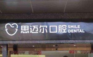 厦门思明思迈尔口腔隐形矫正谁做得好?附价格