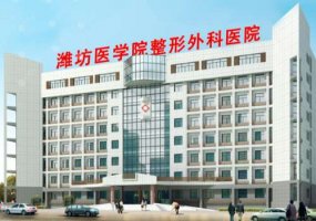 潍坊医学院整形外科医院双眼皮怎么样？医生名单与擅长科普知识