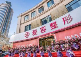 济南市爱容医院整形科怎么样？是一家卫生部门批准的正规医疗机构