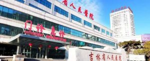 长春隆胸哪家好？吉林省人民医院、长春市中心医院、吉林大学第一医院等性价