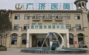 南昌广济私密整形做的好不好?哪位医生比较细心