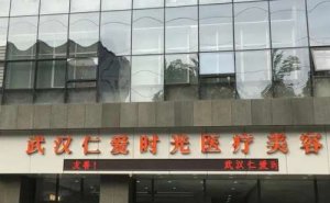 武汉仁爱时光瘦脸哪个医生做得好？手术价格表公开