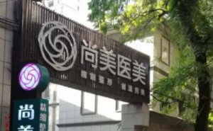 2024上饶尚美上睑下垂矫正多少钱?价格贵不贵 2024上饶尚美上睑下垂矫正多少钱?价格贵不贵