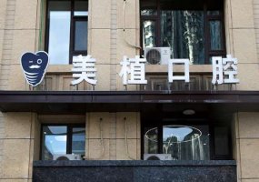 黑龙江美植口腔门诊价格表，明细信息抢先看