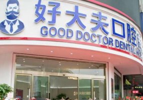 常德市好大夫口腔医院价格表详情!内附医生信息!