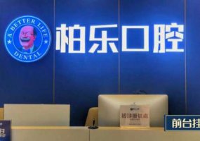南宁柏乐口腔医院价格表，项目费用很亲民
