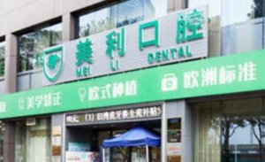东莞美利汇峰口腔门诊部价格表一览！医院真实口碑评价来袭！