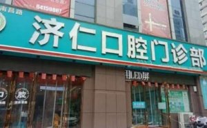 洛阳济仁口腔门诊部价格表介绍！医院口碑评价来袭！