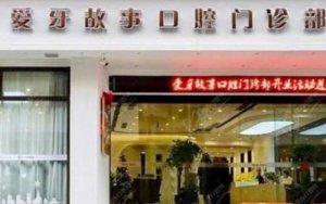 温州爱牙故事口腔门诊部价格表分享！医院口碑评价来袭！