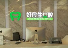 中山好民生口腔门诊部价格表来袭!擅长项目公布!