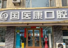 北京国医康口腔门诊部价格表更新!下文来揭晓!