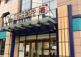 北京维乐口腔医院价格表详情!内附医生介绍!