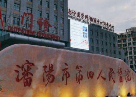 沈阳市第四人民医院.jpg