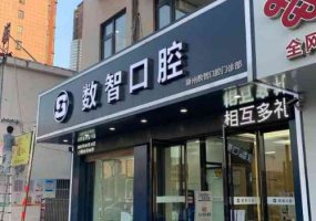 阜阳数智口腔价格表详情!内附擅长项目介绍!