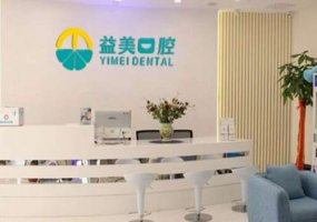 新乡嘉泽益美口腔医疗价格表分享!人气医生甄选!