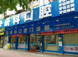 广州科研口腔医院属于什么类型医院?种植牙案例反馈