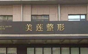 历下美莲自体丰臀哪个医生好?医生介绍