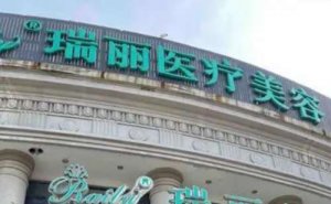 杭州瑞丽是属于什么医院?医生简介一览，实力好评