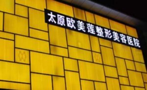 太原欧美莲热玛吉做的好不好?附医院价格收费明细