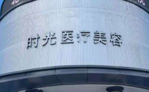 昆明时光丰臀整形价格_口碑怎么样？医院简介