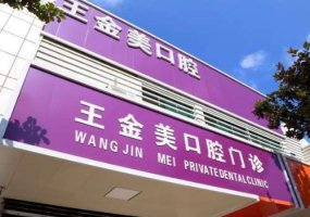 扬州王金美口腔门诊价格表，详细明细公开