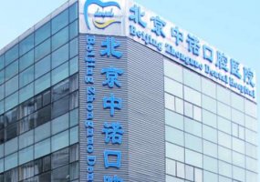 北京中诺第二口腔医院价格表，费用亲民性价比较高