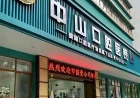 黄石美维中山口腔医院价格表，具体明细大公开