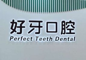 北京好牙引领口腔价格表，热门项目明细附上