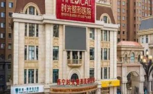 西宁时光去眼袋怎么样?医生及价格给你答案 西宁时光去眼袋怎么样?医生及价格给你答案