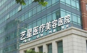 上海艺星隆胸修复怎么样?价格表图,评价在线一览 上海艺星隆胸修复怎么样?价格表图,评价在线一览