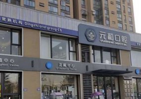常熟元和口腔门诊部价格表公布，价格比优势强