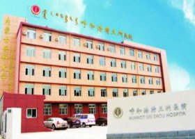 呼市五洲医院正规吗?整形科怎么样?胸部整形案例 呼市五洲医院正规吗?整形科怎么样?胸部整形案例