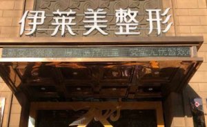 芜湖伊莱美玻尿酸口碑如何?哪位医生做的好 芜湖伊莱美玻尿酸口碑如何?哪位医生做的好