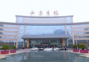 西京医院与唐都医院哪个好?整形优势、技术实力对比 西京医院与唐都医院哪个好?整形优势、技术实力对比