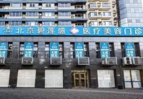 北京碧莲盛不剃发植发靠谱吗?技术怎么样?植发案例分享