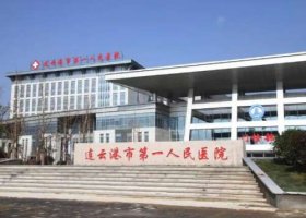 连云港第一人民医院美容有哪些项目?医生介绍+收费价格表 连云港第一人民医院美容有哪些项目?医生介绍+收费价格表