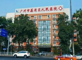 广州荔湾人民医院整形科是外包的吧?科室介绍+价格表 广州荔湾人民医院整形科是外包的吧?科室介绍+价格表