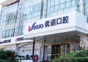 雅安优诺口腔门诊部价格表合理吗？内附擅长项目，口碑评价！