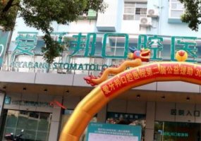 娄底爱牙邦口腔医院价格表，详细明细分享