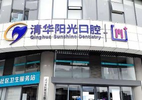 武汉清华阳光口腔门诊部价格表一览!医生详情来袭!