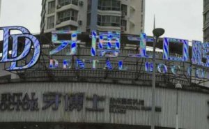 内江牙博士口腔诊所正规靠谱吗？医院资料简介