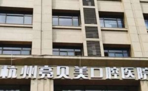 杭州亮贝美口腔医院种植牙要多少钱一颗