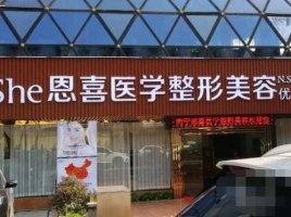 武汉恩喜医疗美容成立于哪一年?医生团队+收费价格表