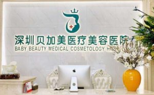 深圳贝加美鼻部多项需要多少钱?哪位医生做得好 深圳贝加美鼻部多项需要多少钱?哪位医生做得好