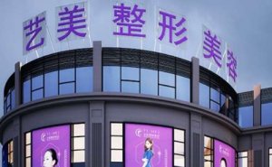 2024余姚艺美胸部整形做的好吗?好的医生 2024余姚艺美胸部整形做的好吗?好的医生