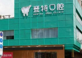 深圳吉华登特口腔门诊部价格表更新!内附擅长项目详情!