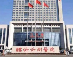 沂州医院牙科怎么样?技术水平怎么样?口腔科实力展示