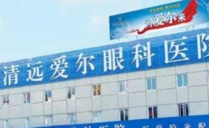 清远爱尔眼科视力矫正专家团队！实力医生简介