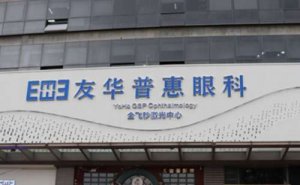 东莞友华普惠眼科视力矫正专家排名!2024详情版来了